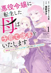 悪役令嬢に転生した母は子育て改革をいたします ～結婚はうんざりなので王太子殿下は聖女様に差し上げますね～ 表紙