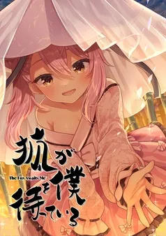 狐が僕を待っている 表紙