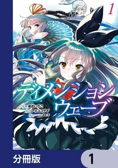 ディメンションウェーブ 表紙