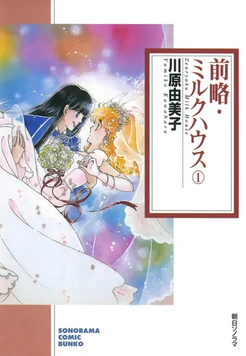 前略・ミルクハウス 表紙