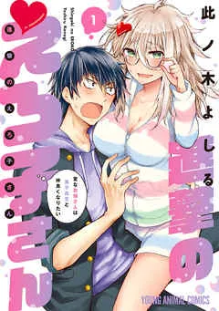 進撃のえろ子さん～変なお姉さんは男子高生と仲良くなりたい～ 表紙