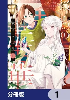 後宮の毒華 表紙