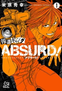 報道ギャング ABSURD！ 表紙
