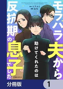 モラハラ夫から助けてくれたのは反抗期の息子でした 表紙