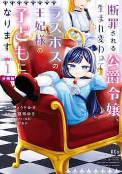 断罪される公爵令嬢、生まれ変わってラスボスの王妃様の子どもになります 分冊版 表紙