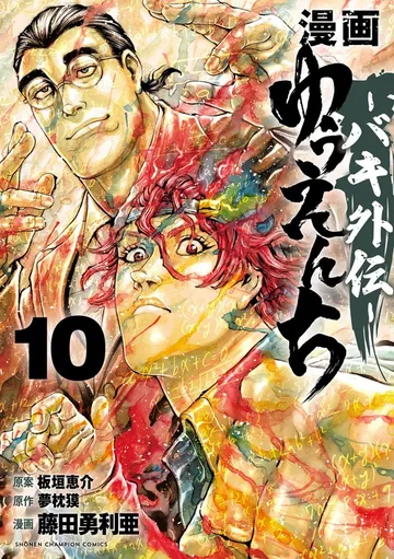 漫画 ゆうえんち －バキ外伝－ 表紙