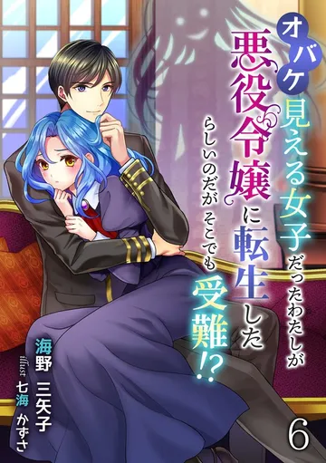 オバケ見える女子だったわたしが悪役令嬢に転生したらしいのだがそこでも受難!? 表紙