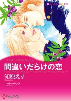 間違いだらけの恋〈【スピンオフ】親友の恋〉【分冊】 表紙