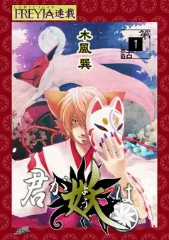 君が妖は『フレイヤ連載』 表紙