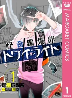 怪奇編集部『トワイライト』 表紙
