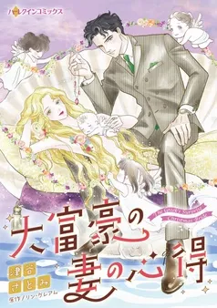 大富豪の妻の心得【分冊】 表紙