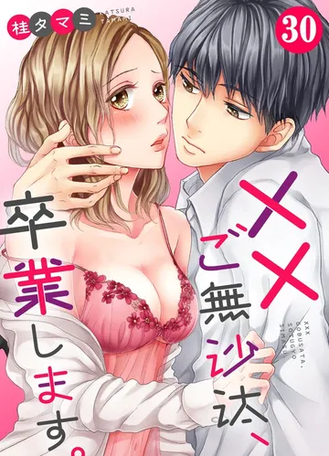 ××ご無沙汰､卒業します｡ 表紙
