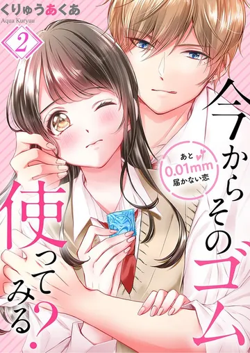 今からそのゴム使ってみる?~あと0.01mm届かない恋