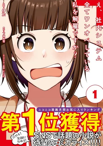 え、社内システム全てワンオペしている私を解雇ですか？ 表紙