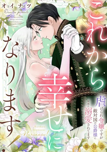 これから幸せになります！ 虐げられ令嬢ですが敵対国の公爵様に何故か溺愛されてます 表紙