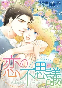 恋の不思議【分冊】 表紙