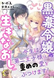 婚約破棄された聖女はのんびり働きたい～突然皆様に求婚されてもお断りです！～ 表紙