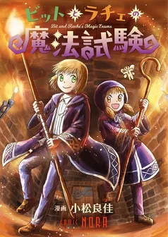 ビットとラチェの魔法試験 【読み切り】 表紙