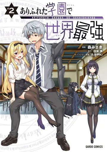 ありふれた学園で世界最強 表紙