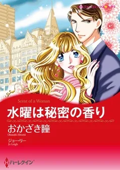 水曜は秘密の香り【分冊】 表紙