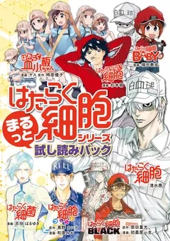 『はたらく細胞』シリーズ まるっと試し読みパック 表紙