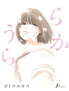 うららか 表紙