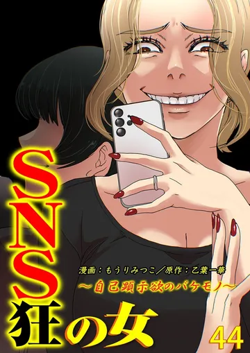 SNS狂の女～自己顕示欲のバケモノ～ 表紙