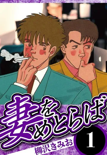 妻をめとらば 表紙