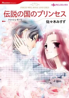 伝説の国のプリンセス【分冊】 表紙