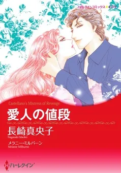 愛人の値段【分冊】 表紙