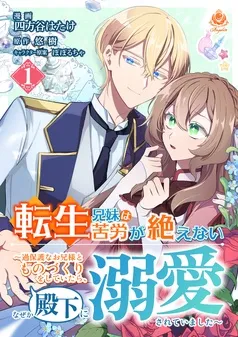 転生兄妹は苦労が絶えない～過保護なお兄様とものづくりをしていたら、なぜか殿下に溺愛されていました～ 表紙