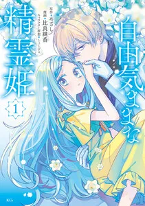 自由気ままな精霊姫 表紙