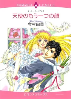 天使のもう一つの顔【分冊】 表紙