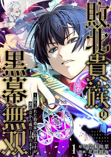 敗北貴族の黒幕無双 表紙
