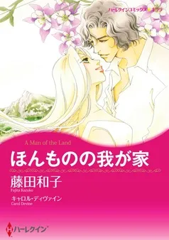 ほんものの我が家【分冊】 表紙