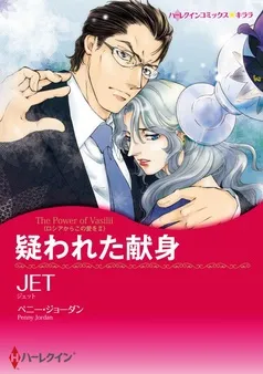 疑われた献身〈ロシアからこの愛をⅡ〉【分冊】 表紙