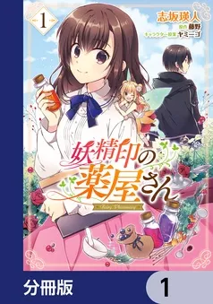 妖精印の薬屋さん 表紙