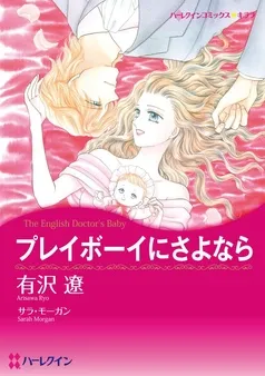 プレイボーイにさよなら【分冊】 表紙