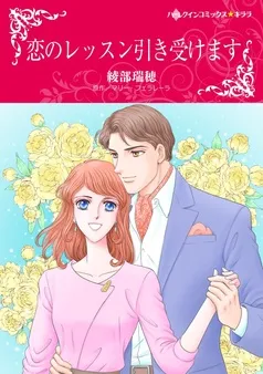 恋のレッスン引き受けます【分冊】 表紙