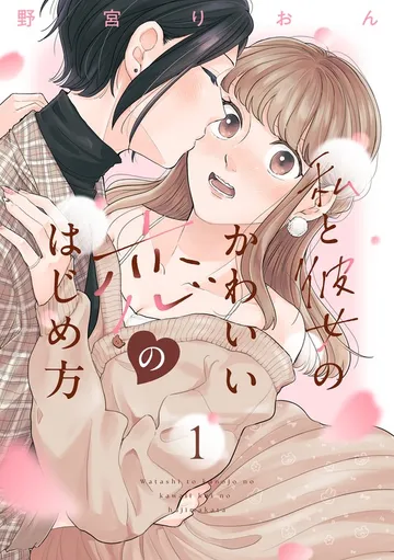 私と彼女のかわいい恋のはじめ方 表紙