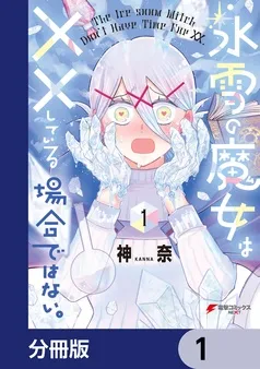 氷雪の魔女は××している場合ではない。 表紙