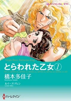 とらわれた乙女【分冊】 表紙
