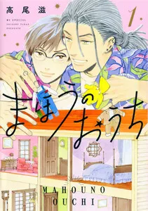 まほうのおうち 表紙