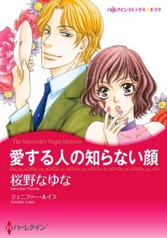 愛する人の知らない顔〈【スピンオフ】テキサス・キャトルマンズ・クラブ〉【分冊】 表紙