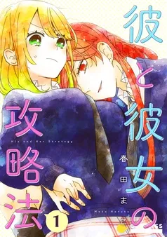 彼と彼女の攻略法