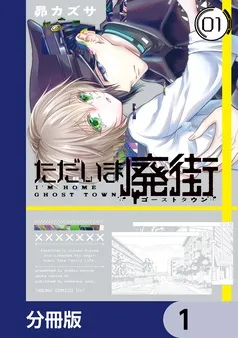 ただいま廃街 表紙