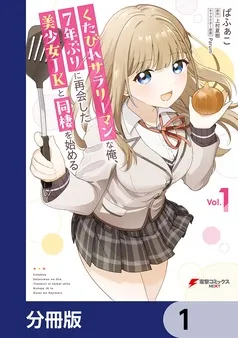 くたびれサラリーマンな俺、7年ぶりに再会した美少女JKと同棲を始める 表紙