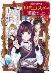 異世界では現代コスメが無敵でした 表紙