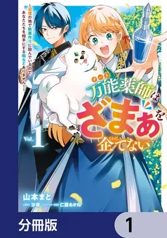 万能薬師はざまぁを企てない ～辺境の地で新薬作りに励んでいるので、あなたたちを相手にする暇などありません！～ 表紙