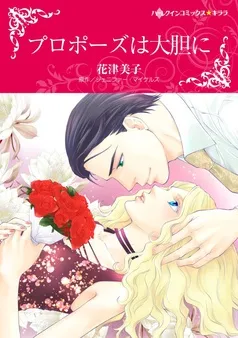 プロポーズは大胆に【分冊】 表紙